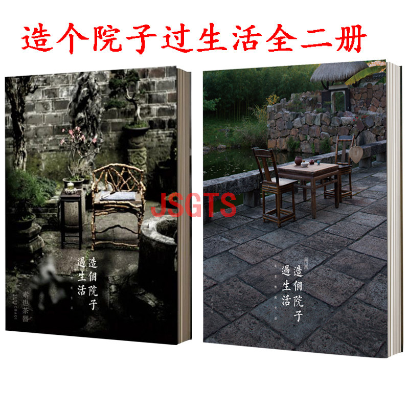 【现货速发】造个院子过生活第一辑+第二辑全二册文人空间出版继文人书房我与草木两孤独文人书房之后东方雅致生活系列黄道贵
