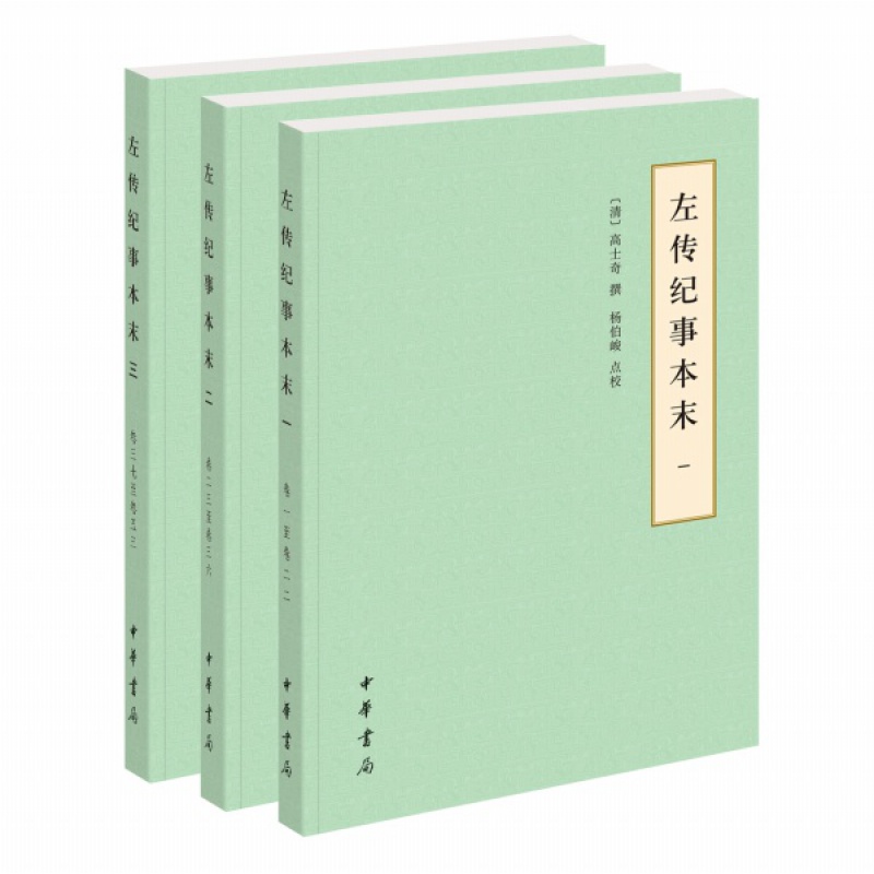 正版包邮左传纪事本末全三册简体-历代纪事本末简体本杨伯峻点校