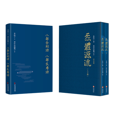 正版全新张至顺八部金刚功八部长寿功+炁体源流增订函套上下全三册米晶子著黄中宫道观 修订华龄出版社中医古籍出版社