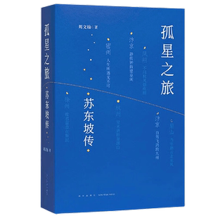 孤星之旅 苏东坡传周文翰著穿越至九百年前 与苏轼一起长途漫步 文人视觉传记 以新的观念看待苏轼和宋朝文化生态的传记读库