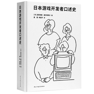 现货速发】赠蒲扇】日本游戏开发者口述史亚历克斯•威尔特希尔夏里林延平译改编自《日本游戏开发者秘史》三部曲御宅学读库