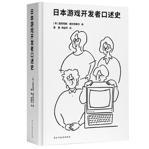 现货速发】赠蒲扇】日本游戏开发者口述史亚历克斯•威尔特希尔夏里林延平译改编自《日本游戏开发者秘史》三部曲御宅学读库