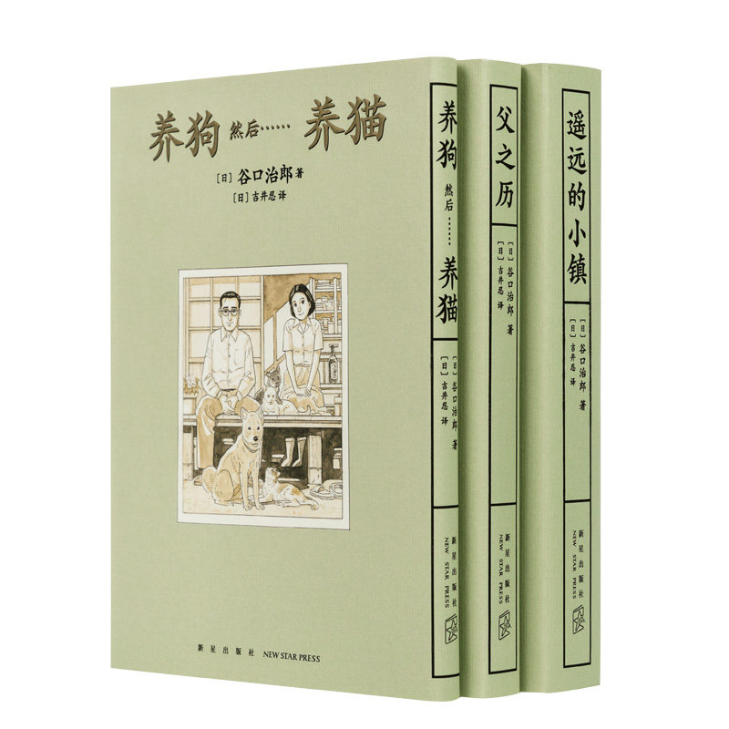 现货当天发单册可选】谷口治郎漫画三部曲套装全三册养狗然后养猫+遥远的小镇+父之历漫画图像小说小众社画集读库出品