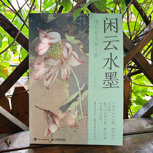 正版全新 闲云水墨 绢本写生画片集 刘金瑞宋画国画画片临摹鉴赏画集画册 诗词国画配图装饰画数艺设出品 人民邮电出版社