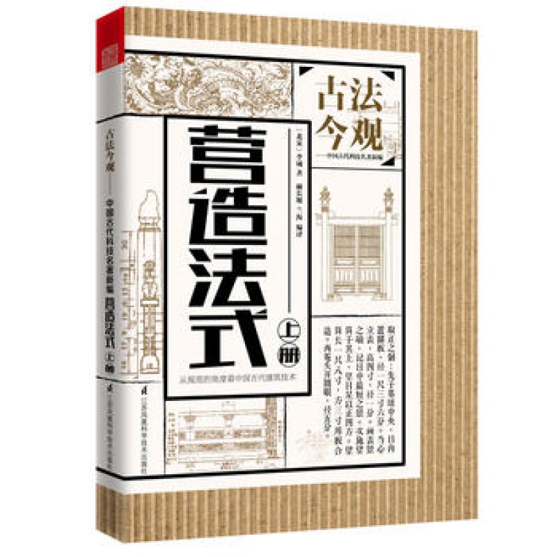 古法今观--营造法式 〔北宋〕李诫著 江苏人民  建筑 建筑科
