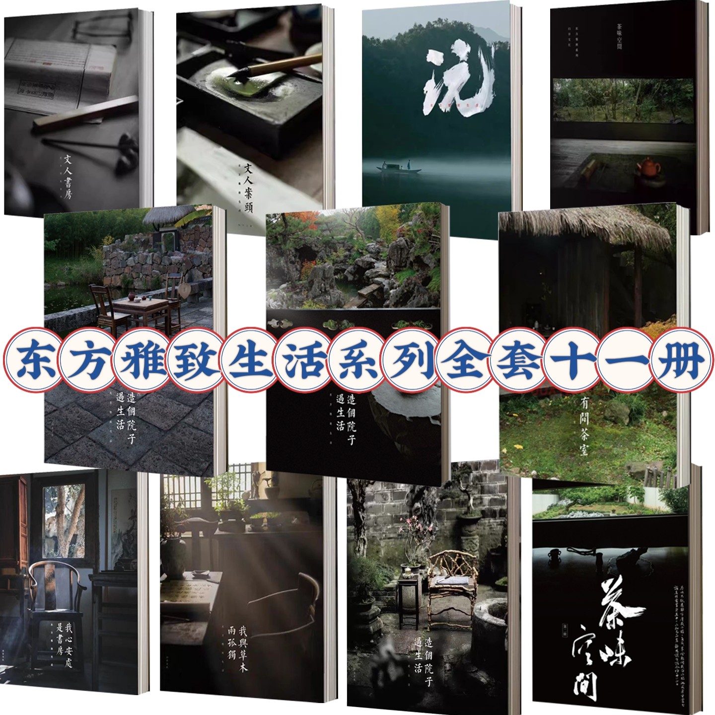 东方雅致生活系列全套11册图片