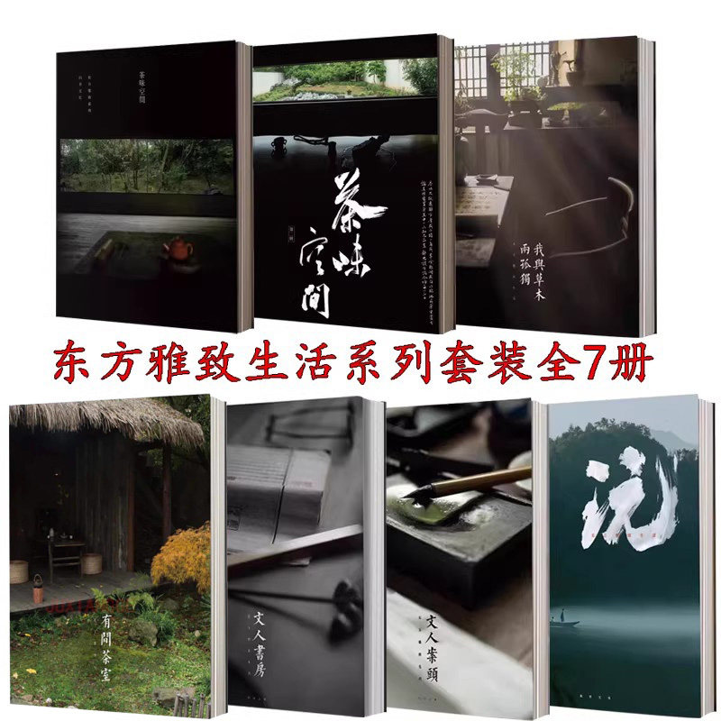 东方雅致生活系列套装全7册图片