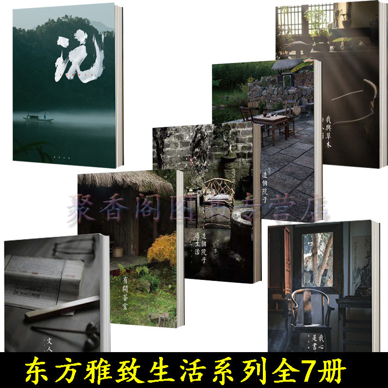 茶味空间东方雅致生活系列新书图片