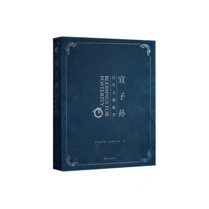 典藏版】宜子孙:汉代玉器集萃收藏鉴赏良渚博物馆文化上海书画出版社