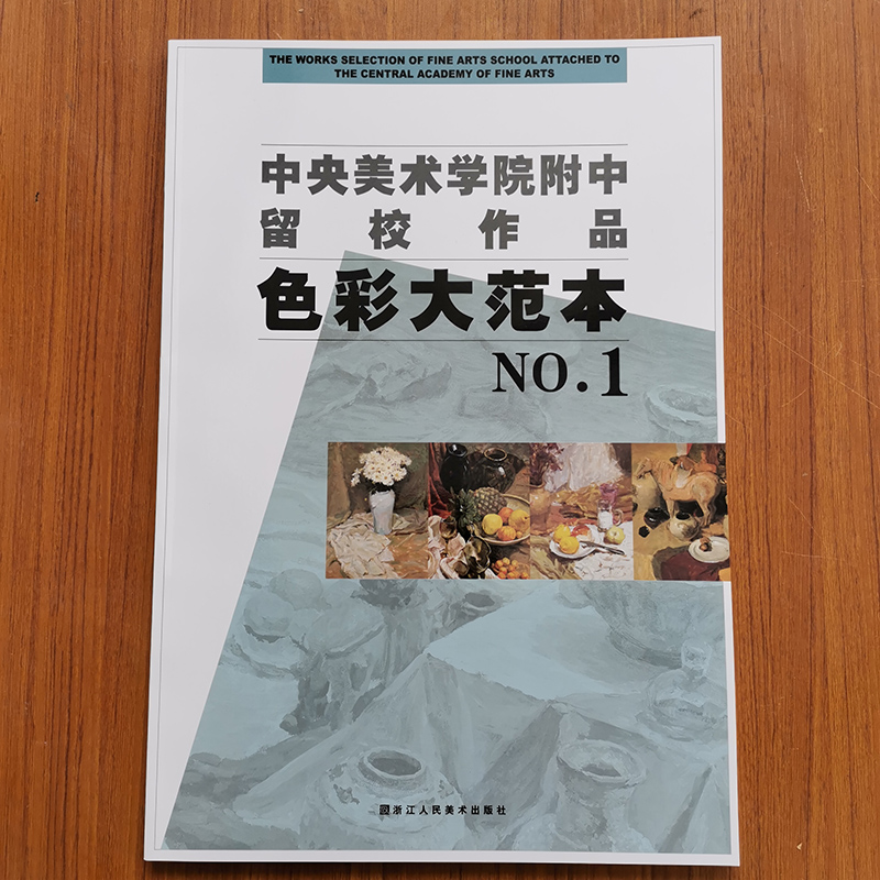色彩大范本1/中央美术学院附中留校作品 央美附中色彩大范本浙江人民美术出版社