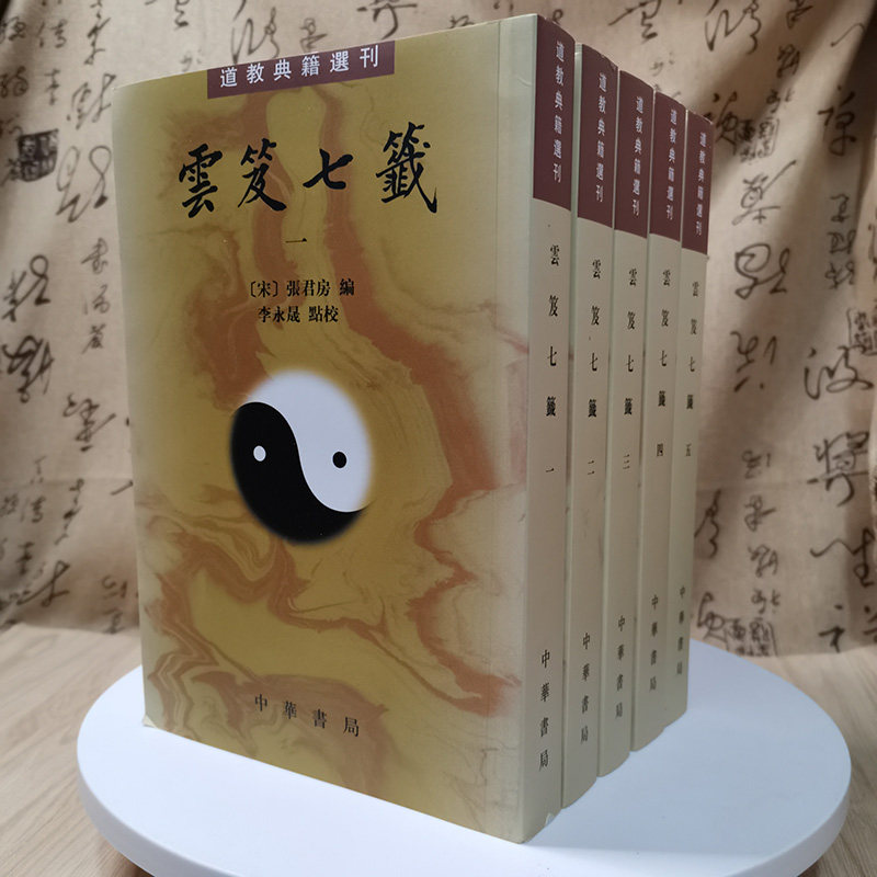 云笈七笺道教典籍选刊（全5）云笈七签全五册繁体竖排张君房 著中华书局出版