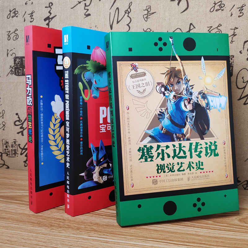 塞尔达传说+马力欧+宝可梦视觉史