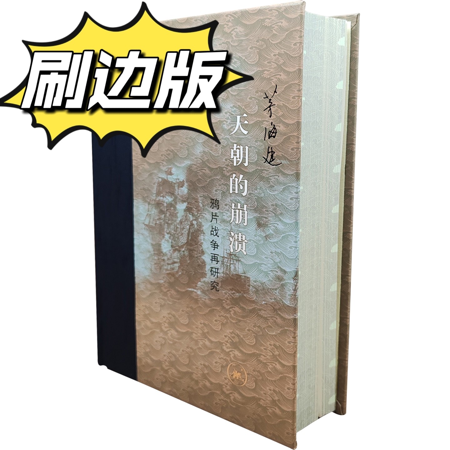 刷边版天朝的崩溃鸦片战争再研究