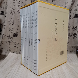 周易尚书礼记仪礼周礼毛诗春秋穀梁传公羊传春秋经传集解尔雅孟子孝经论语中华书局 全11册郑玄注繁体竖排平装 正版 十三经古注套装
