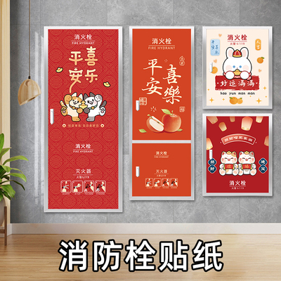 消防栓贴纸装饰遮挡自粘墙贴画电表门箱灭火器标识遮丑神器高级感