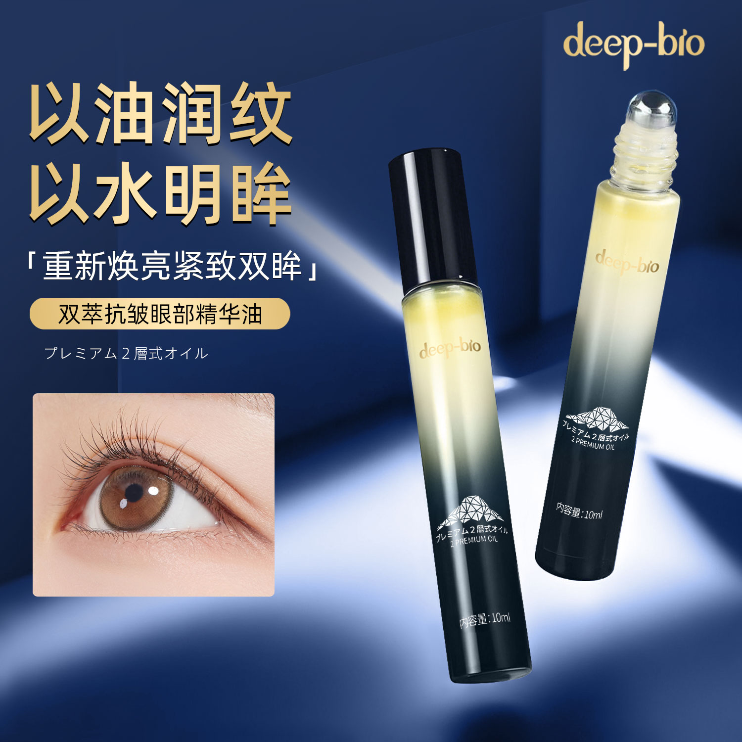 日本进口deep-bio双萃抗皱眼部精华油保湿抗衰紧致眼周淡化黑眼圈