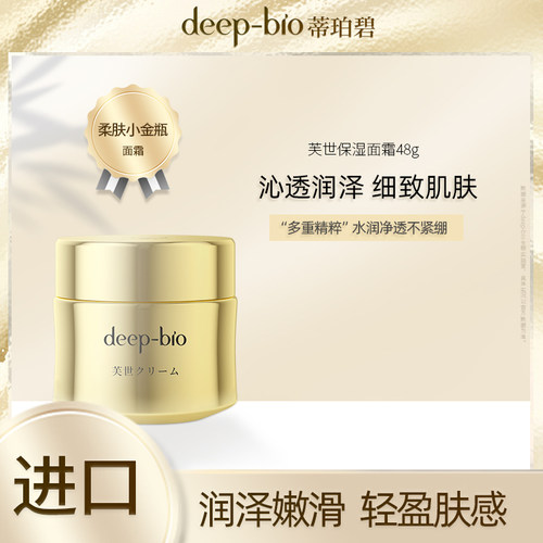 日本deep-bio补水保湿紧致肌肤