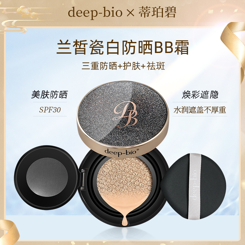 DEEP-BIO兰皙瓷白防晒BB霜SPF30遮瑕粉饼粉底液粉饼气垫