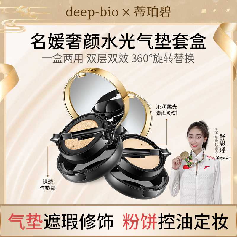 deepbio气垫奢颜水光气垫套盒BB霜遮瑕保湿持久粉饼粉底液二合一