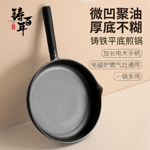 铸百年微凹聚油铸铁加厚平底煎锅