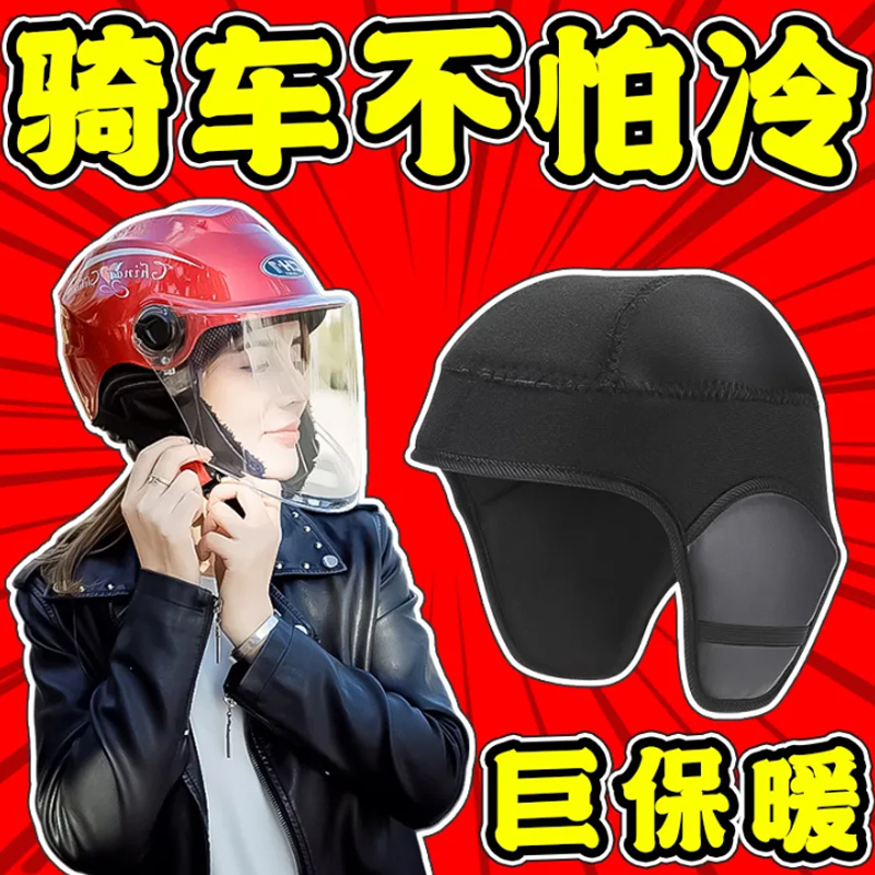 冬季头盔保暖围脖可拆卸内胆防寒防风内衬电动车骑行遮耳帽围脖