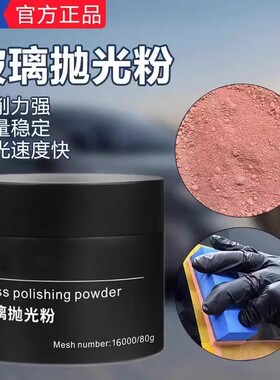 玻璃抛光粉去划痕无痕汽车窗户刮痕裂纹抛光蜡修复裂痕修补还原剂