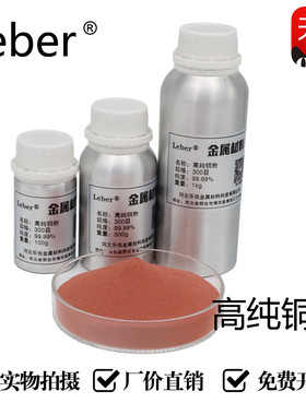 Leber高纯铜粉雾化纯铜粉超细铜粉红铜粉金属粉铜粉科研电解铜粉
