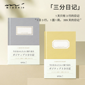 日本midori 本MD纸 三分钟日记三行短日记记事本笔记本一日三行简单记录399天日记一年本简约烫金A6硬装