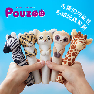 日本锦宫Pouzoo动物造型握笔器毛绒笔袋斑马长颈鹿公仔儿童礼物KING JIM毛绒笔袋砂猫狐獴猎豹斑马长颈鹿