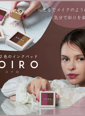 日本sunstar太阳星COIRO双色油性颜料粉饼印台手帐贺卡相册DIY装饰闪光叠色印泥复古时尚配色