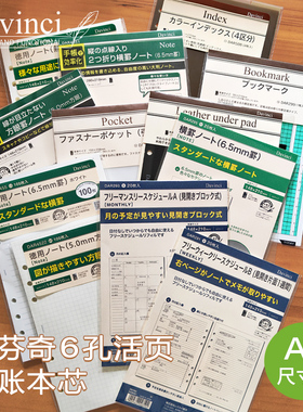 日本Raymay藤井达芬奇Davinci A5尺寸内芯替芯6孔尺子垫板收纳活页配件内页系统手帐本芯巴川纸手帐替芯