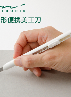 日本midori 便携式笔形刀美工刀涂氟刻刀迷你办公学生手工DIY用剪裁纸刀片文具大赏黑色蓝色粉色可换刀片
