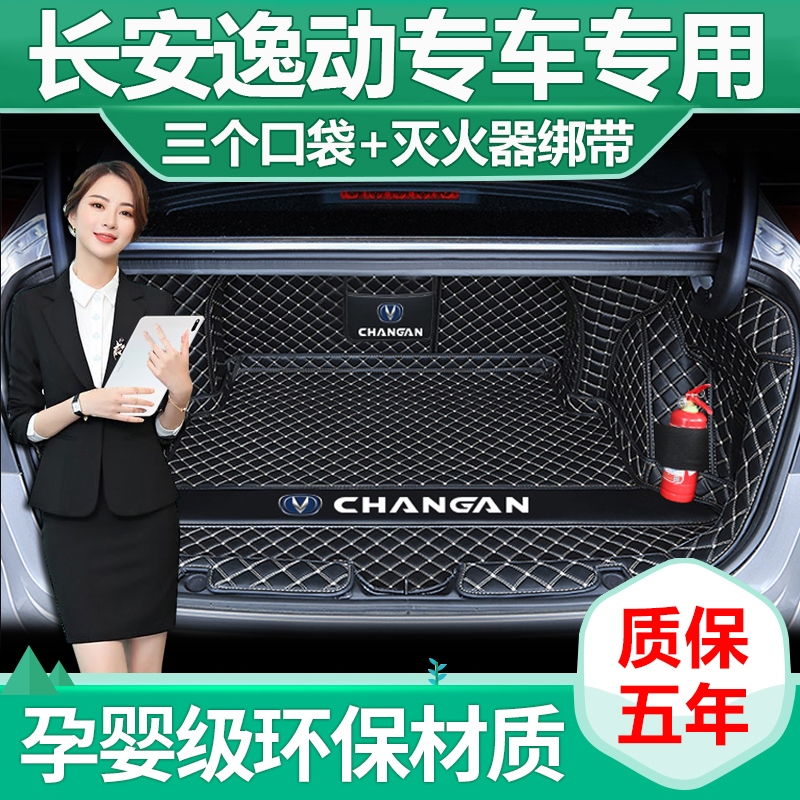 2024款长安逸动plus后备箱垫全围22新逸动尾箱垫专用车内改装饰