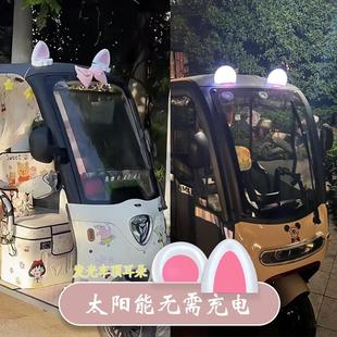 电动三轮车装 饰摆件熊猫耳朵 饰小配件改造装 饰车顶太阳能发光装