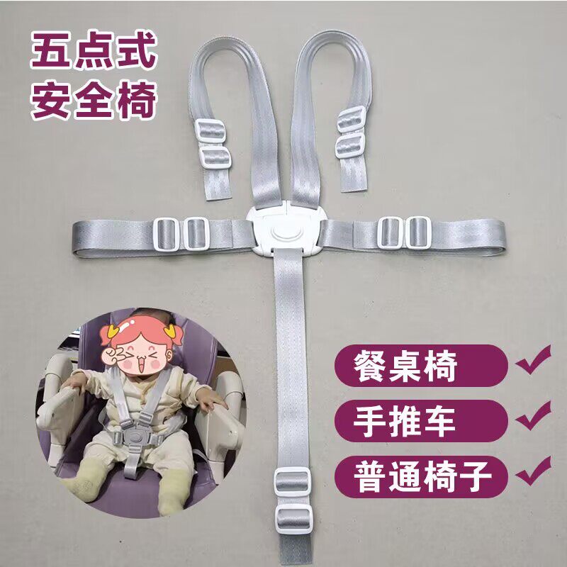 宝宝餐桌安全带五点式婴幼儿推车遛娃神器安全绑带肯德基座椅通用