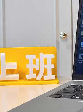 上下班切换摆件工位创意桌面装饰玩具打工人办公桌面3D打印模型