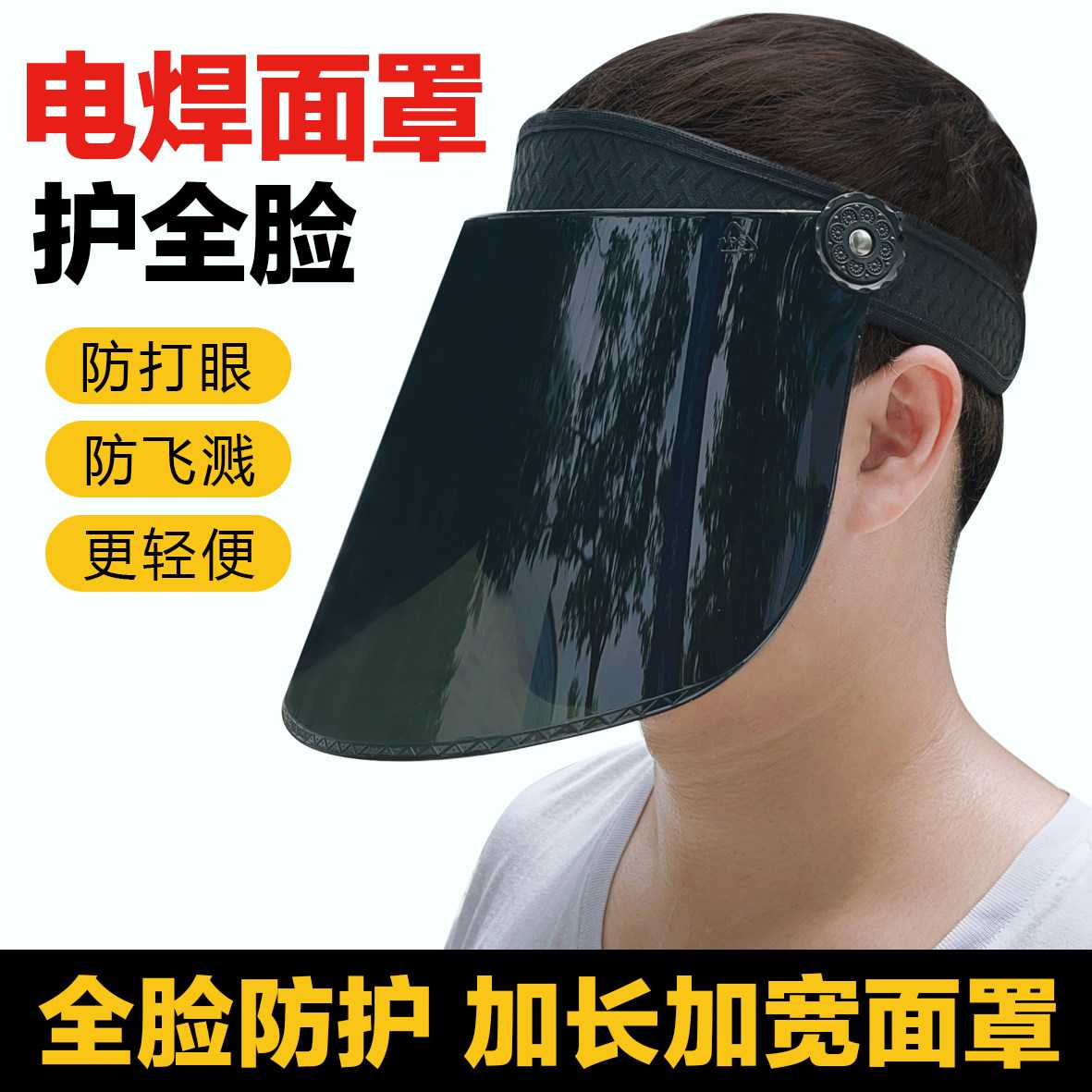 电焊面罩电焊工面罩全脸防护面屏切割打磨防打眼护目防烤脸面罩