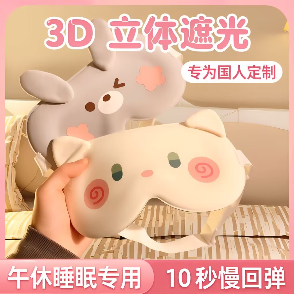 可爱3d立体眼罩遮光睡眠专用女士睡觉舒适不勒冰丝眼睛罩学生午休