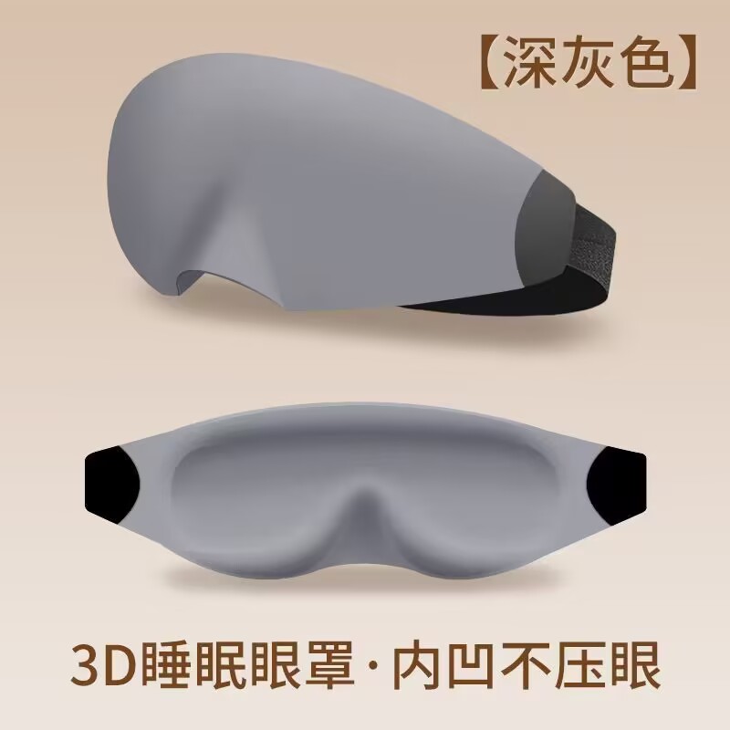 3D立体眼罩助眠眼罩超强遮光学生午休不压眼透气舒适睡眠专用眼罩