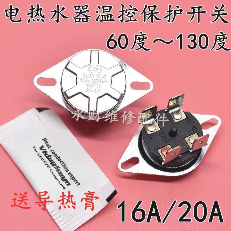 通用家用电热水器限温器温控开关保护器通用型KSD302 热水器配件