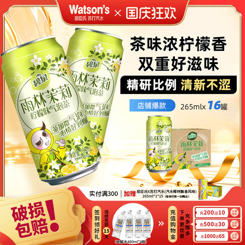 线下同款 碧泉雨林茉莉柠檬味气泡茶碳酸茶饮料265mL*16罐