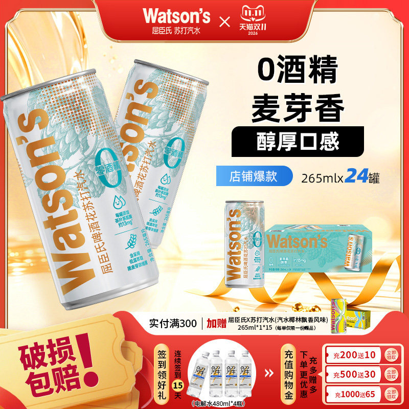 【店铺热卖】屈臣氏啤酒花苏打水 265ml*24整箱 0糖 0酒精