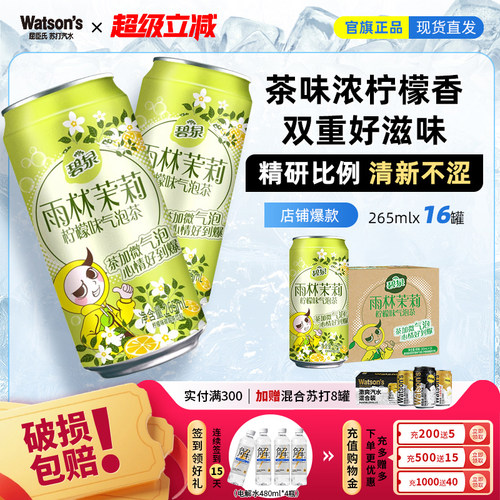 线下同款 碧泉雨林茉莉柠檬味气泡茶碳酸茶饮料265mL*16罐