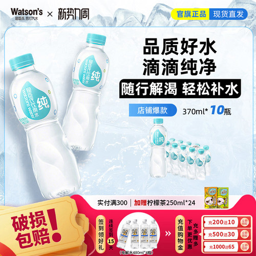 【天猫U先】屈臣氏纯净水370ml*10瓶装饮用水家庭装整箱