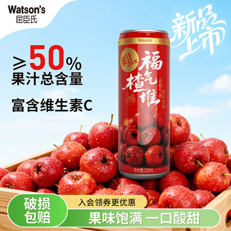 屈臣氏菓汁先生山楂气泡果汁饮料整箱送礼酸甜解腻聚会佳品罐装