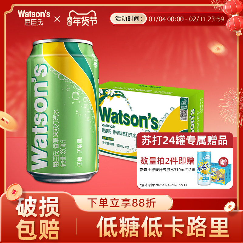 屈臣氏苏打汽水香草味气泡水330ml*24罐碳酸饮料,咖啡/麦片/冲饮,气泡水,淘宝优惠券,粉丝福利购,淘宝优惠卷