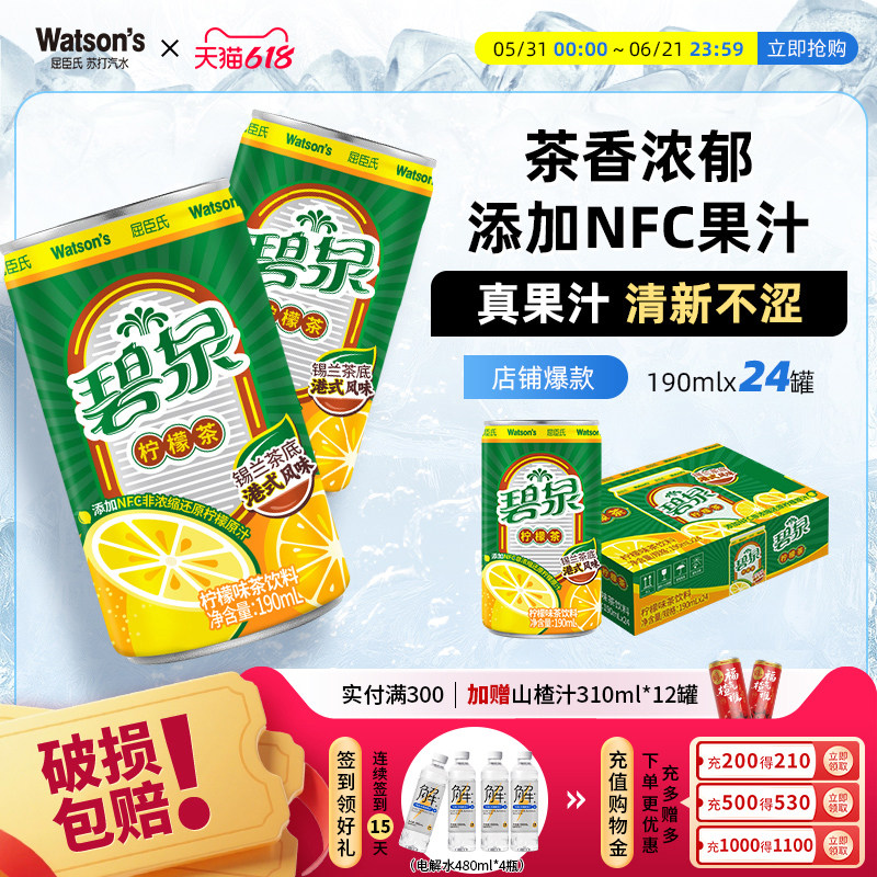【店长推荐】屈臣氏碧泉茶饮料锡兰茶底港式风味柠檬茶190ml*24罐