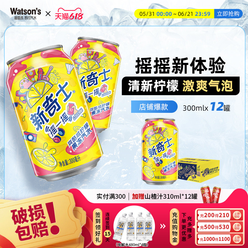 屈臣氏新奇士爽酷咸柠檬果冻汽水清爽气泡水300ml*12罐