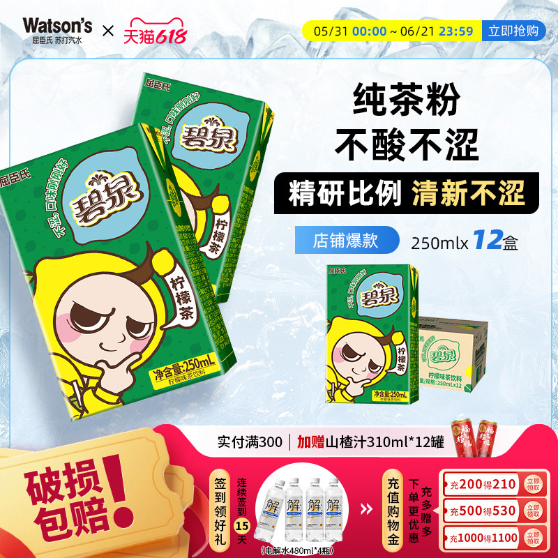 【热销】屈臣氏碧泉柠檬茶饮料经典港味柠檬果味饮料250mlx12盒