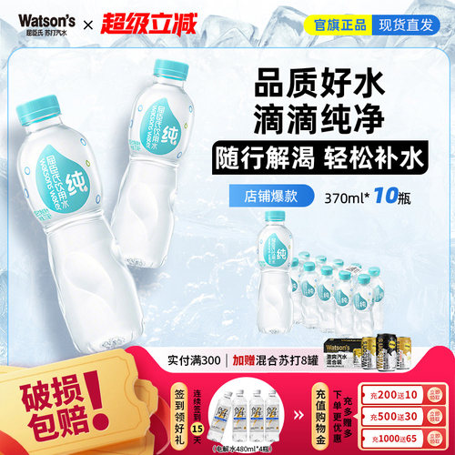 屈臣氏纯净水370ml*10瓶装饮用水家庭装泡茶煲汤